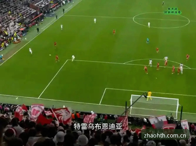 重温维拉欧联夺冠夜：华体会体育观赛必备知识与体验分享
