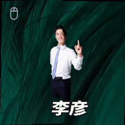 李彦